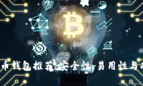 2023年最佳虚拟币钱包推荐：安全性、易用性与功能性全方位分析